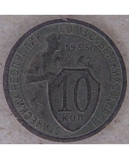 СССР 10 копеек 1933 арт. 2177-00007